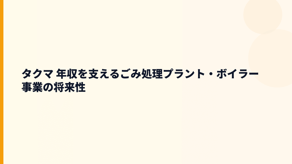 タクマ 年収を支えるごみ処理プラント・ボイラー事業の将来性
