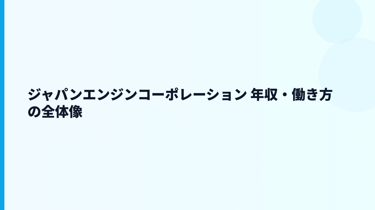 ジャパンエンジンコーポレーション 年収・働き方の全体像