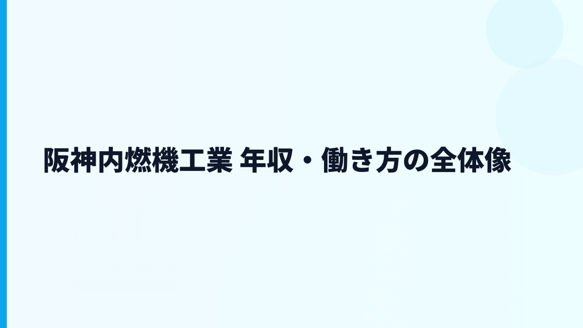 阪神内燃機工業 年収・働き方の全体像