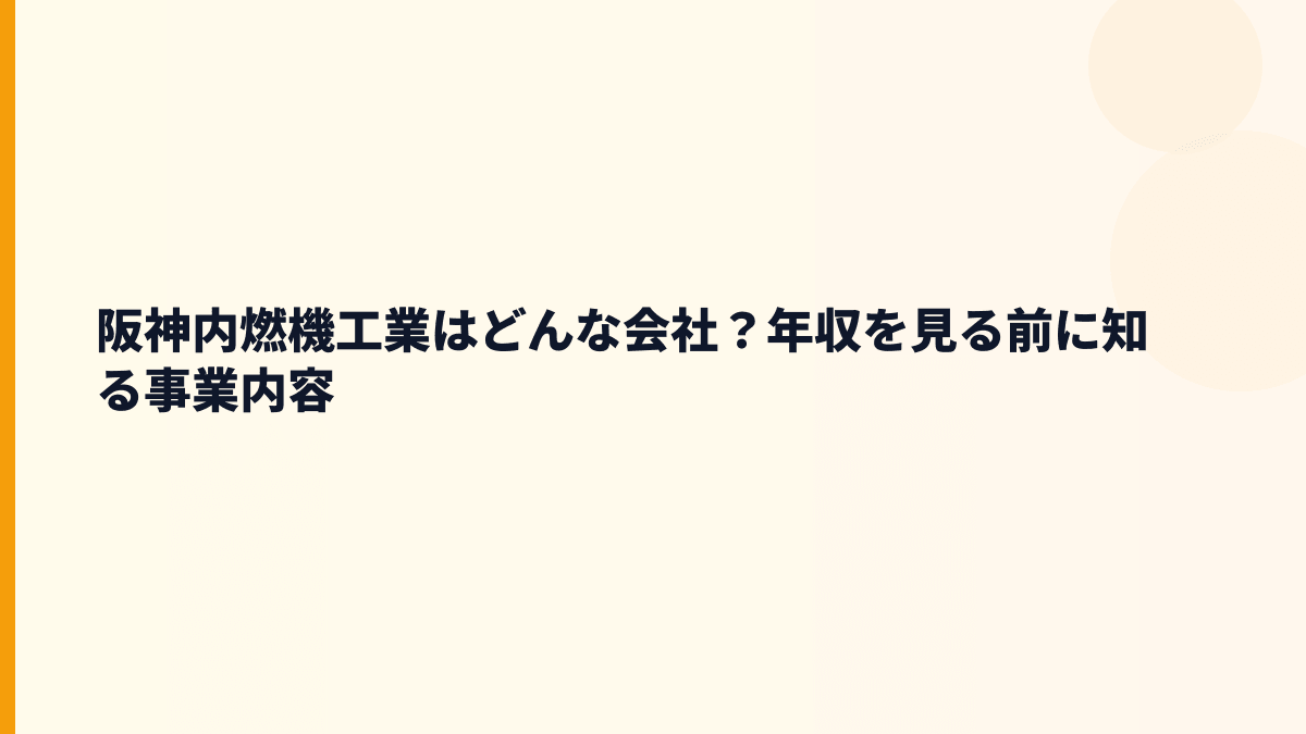 阪神内燃機工業はどんな会社？年収を見る前に知る事業内容