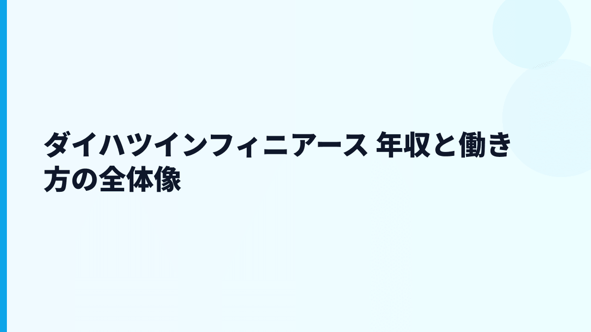 ダイハツインフィニアース 年収と働き方の全体像