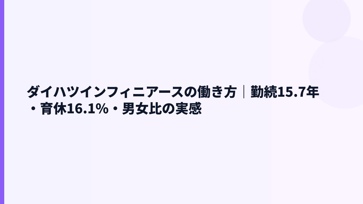 ダイハツインフィニアースの働き方｜勤続15.7年・育休16.1%・男女比の実感