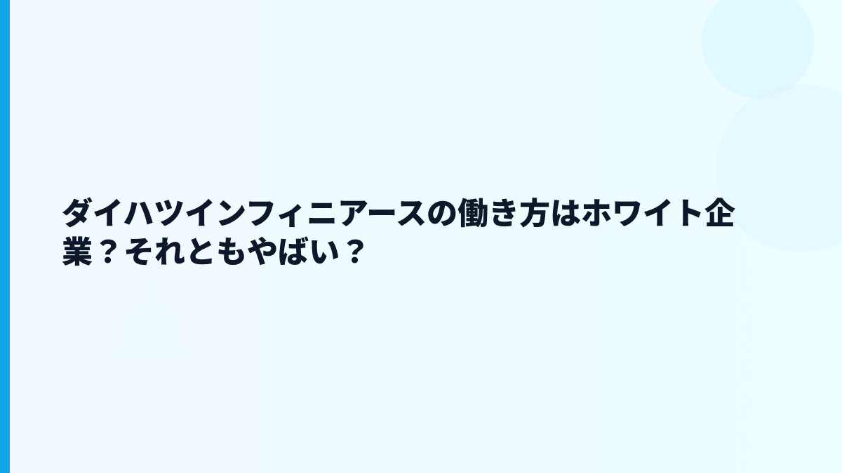 ダイハツインフィニアースの働き方はホワイト企業？それともやばい？