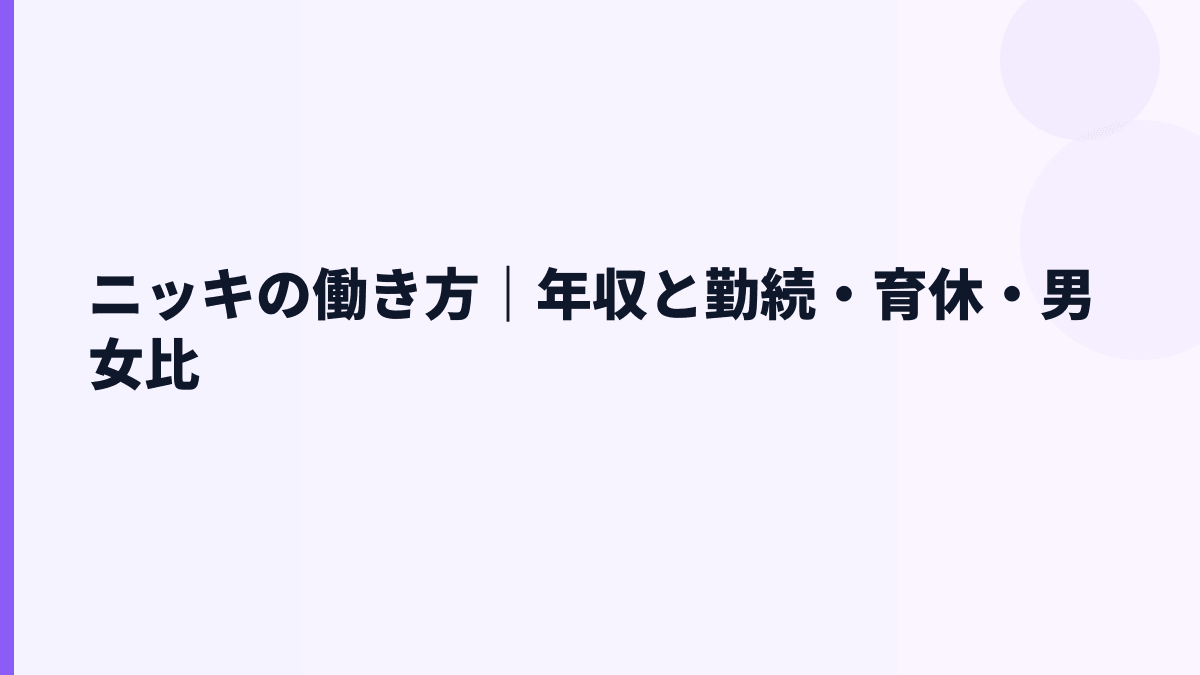 ニッキの働き方｜年収と勤続・育休・男女比