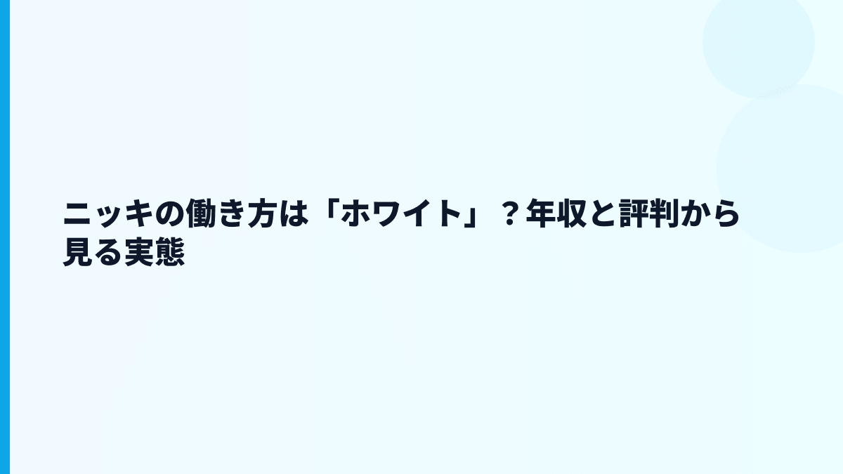 ニッキの働き方は「ホワイト」？年収と評判から見る実態