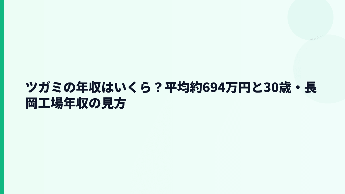 ツガミの年収はいくら？平均約694万円と30歳・長岡工場年収の見方