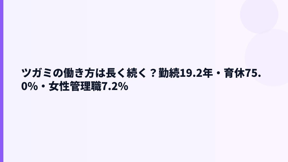 ツガミの働き方は長く続く？勤続19.2年・育休75.0%・女性管理職7.2%