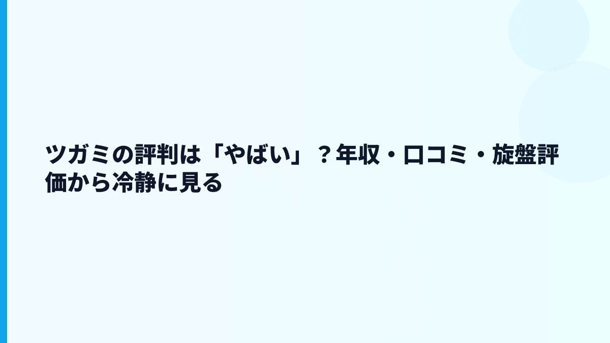 ツガミの評判は「やばい」？年収・口コミ・旋盤評価から冷静に見る