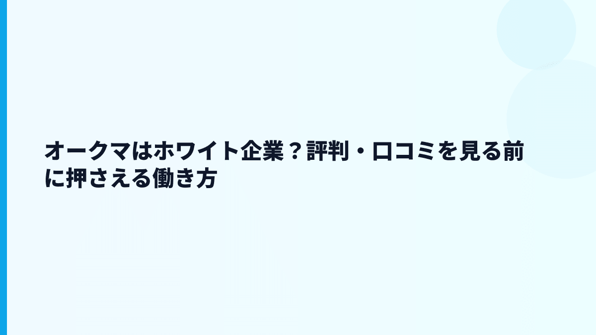 オークマはホワイト企業？評判・口コミを見る前に押さえる働き方