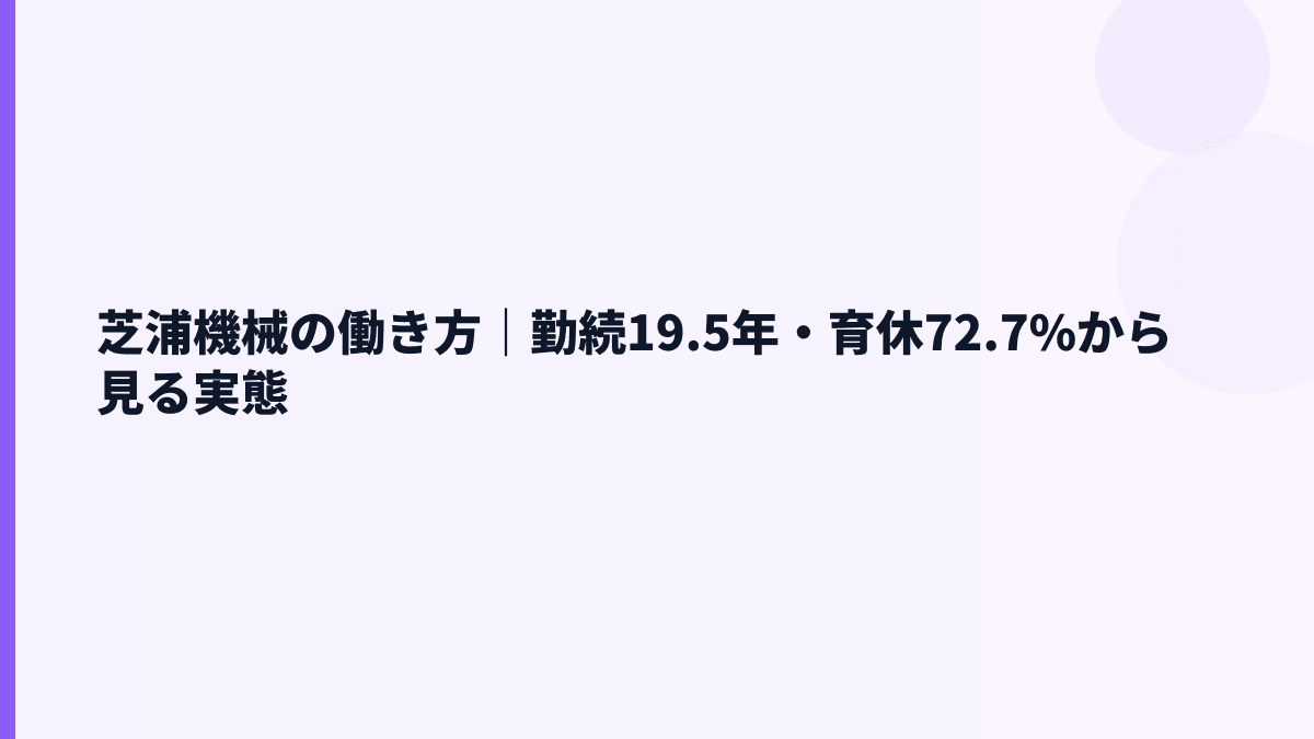 芝浦機械の働き方｜勤続19.5年・育休72.7%から見る実態