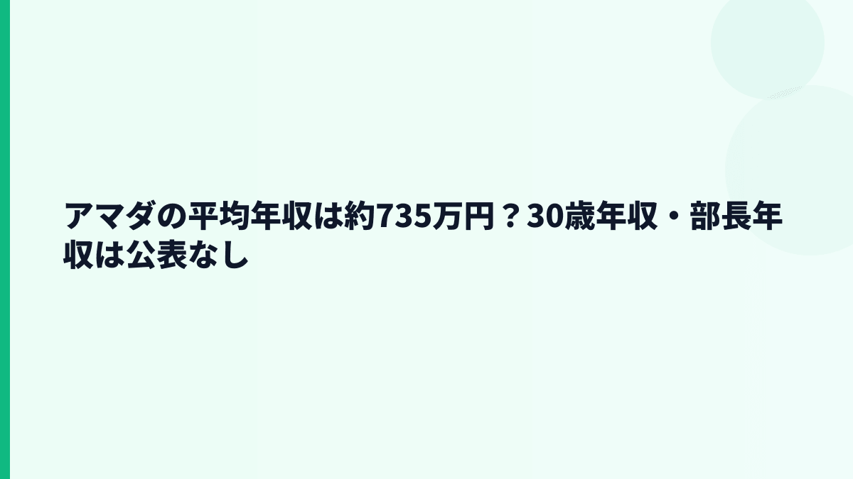 アマダの平均年収は約735万円？30歳年収・部長年収は公表なし