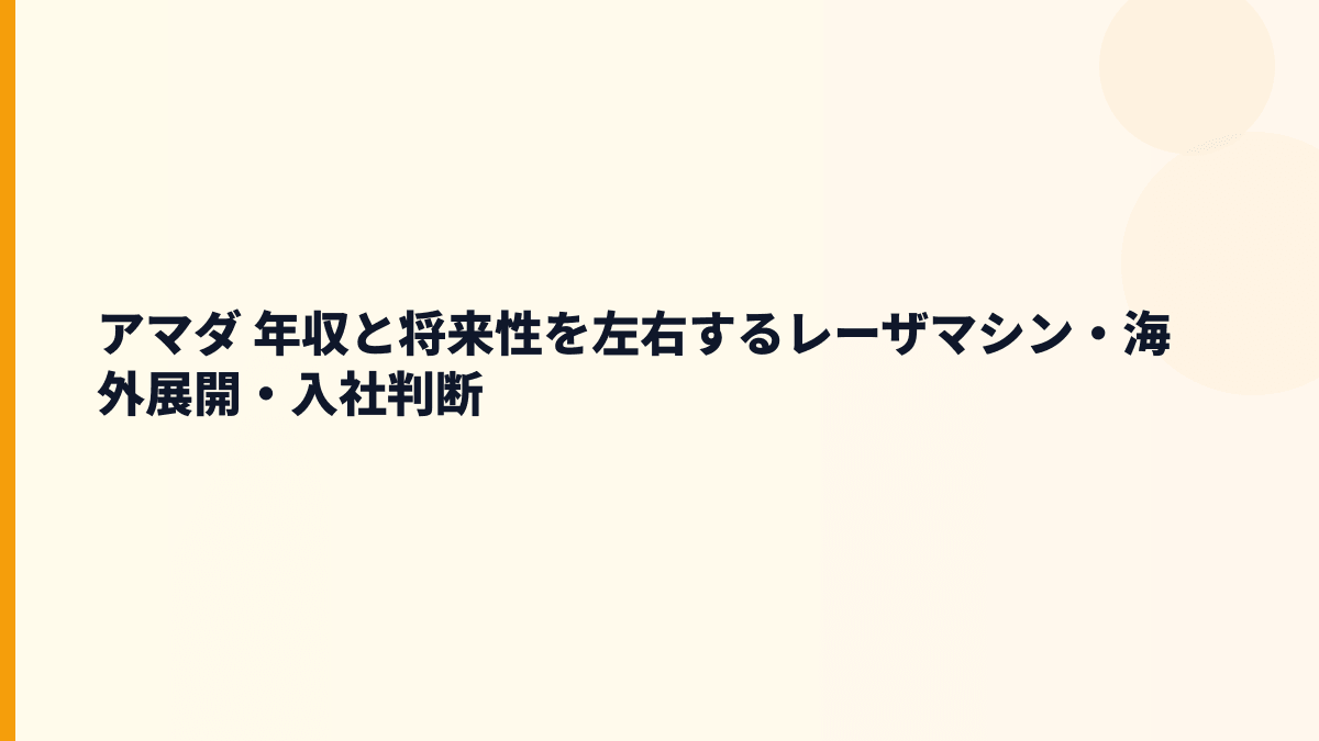 アマダ 年収と将来性を左右するレーザマシン・海外展開・入社判断
