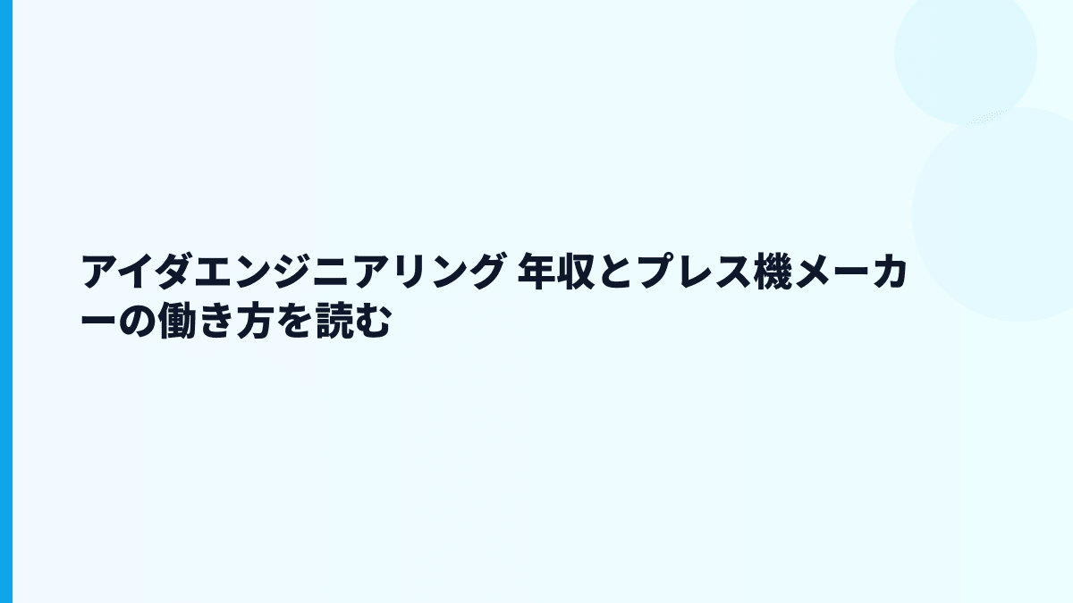 アイダエンジニアリング 年収とプレス機メーカーの働き方を読む