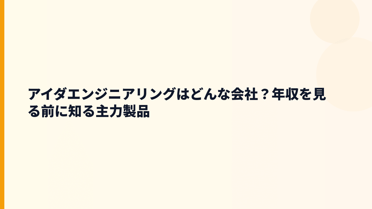 アイダエンジニアリングはどんな会社？年収を見る前に知る主力製品
