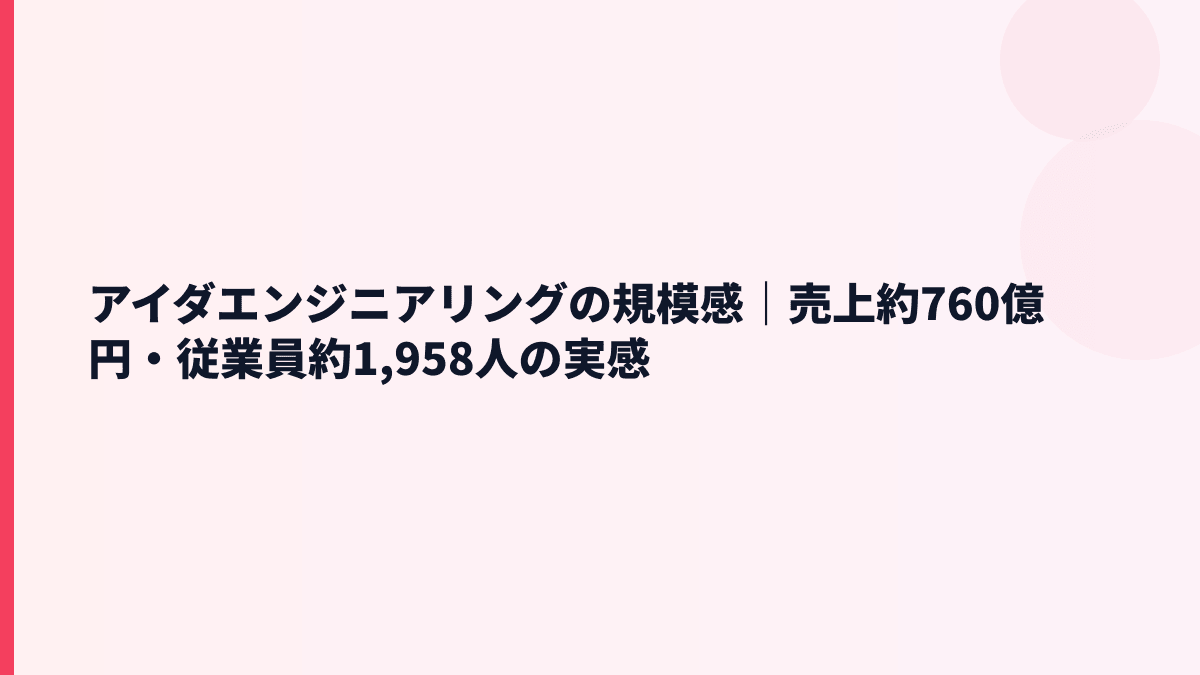 アイダエンジニアリングの規模感｜売上約760億円・従業員約1,958人の実感