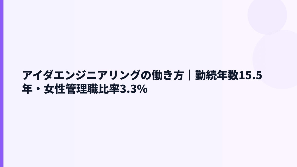 アイダエンジニアリングの働き方｜勤続年数15.5年・女性管理職比率3.3%