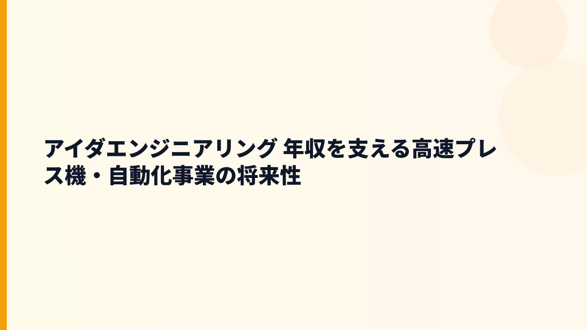 アイダエンジニアリング 年収を支える高速プレス機・自動化事業の将来性