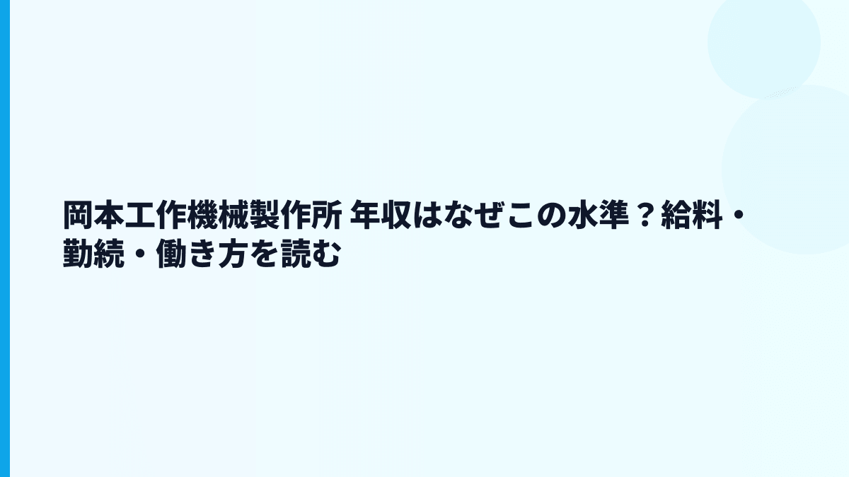 岡本工作機械製作所 年収はなぜこの水準？給料・勤続・働き方を読む