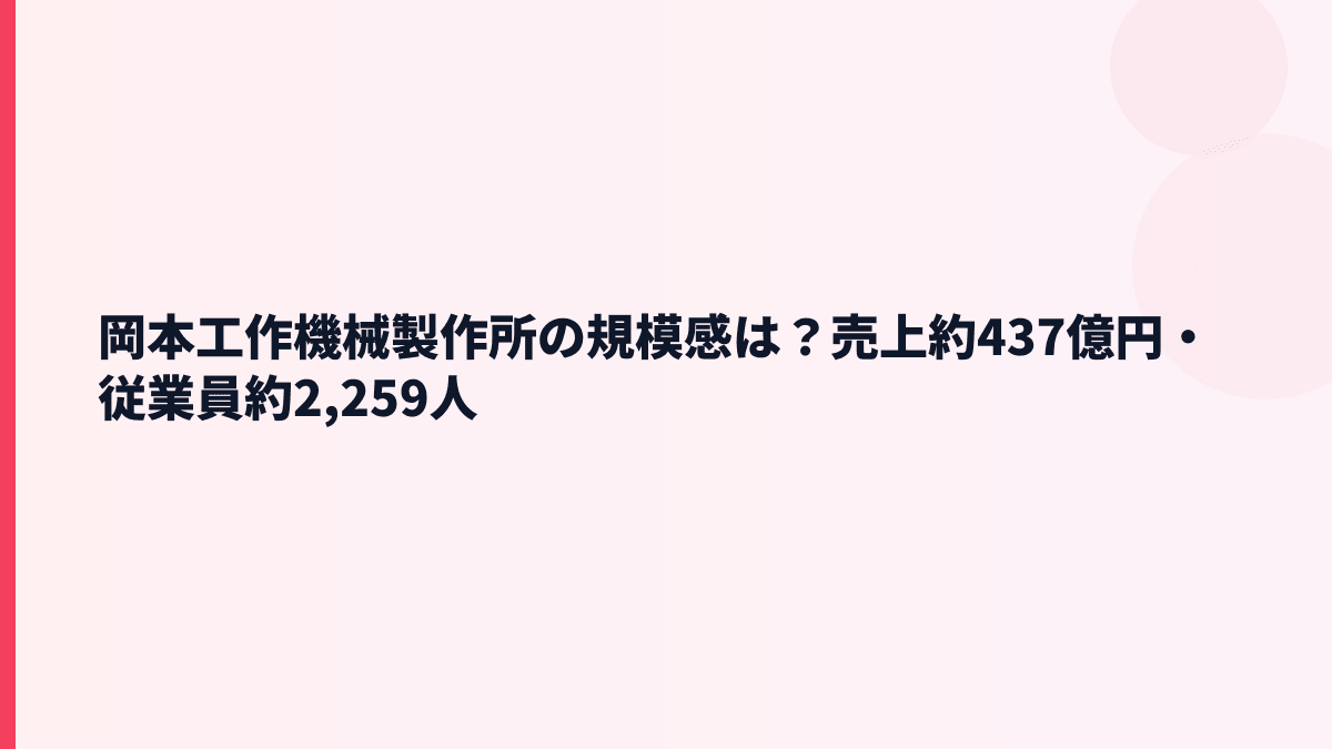 岡本工作機械製作所の規模感は？売上約437億円・従業員約2,259人