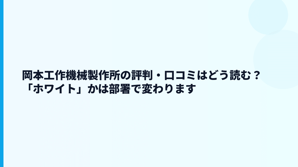 岡本工作機械製作所の評判・口コミはどう読む？「ホワイト」かは部署で変わります