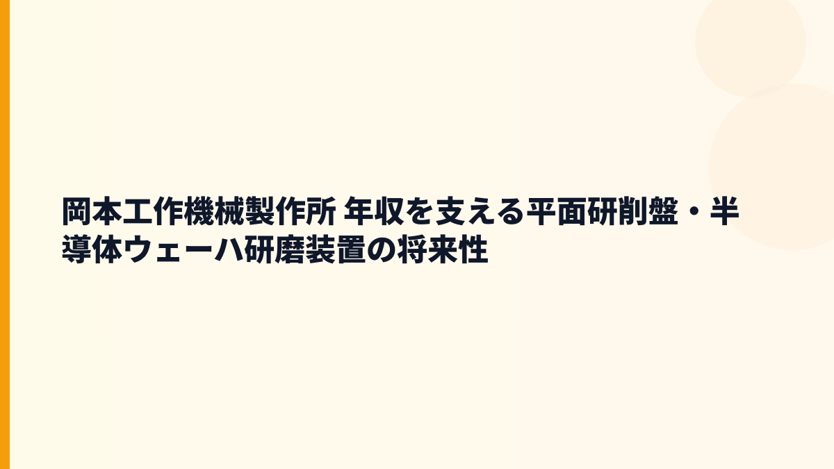 岡本工作機械製作所 年収を支える平面研削盤・半導体ウェーハ研磨装置の将来性