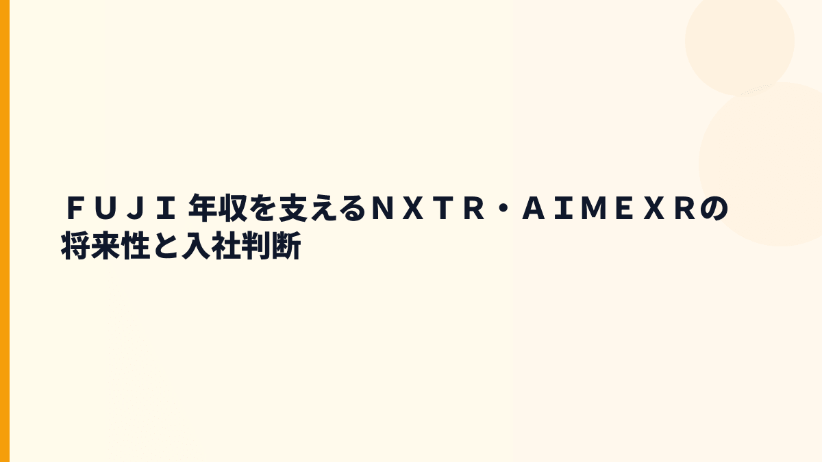 ＦＵＪＩ 年収を支えるＮＸＴＲ・ＡＩＭＥＸＲの将来性と入社判断