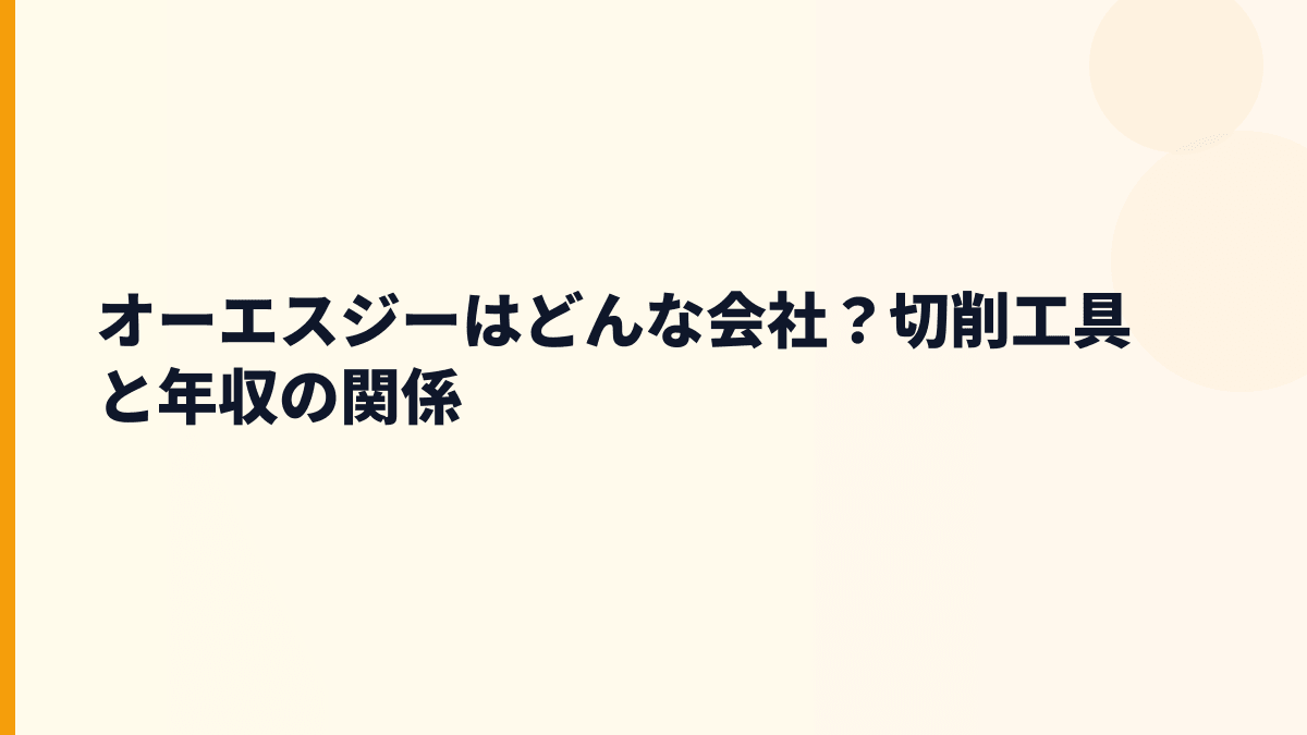 オーエスジーはどんな会社？切削工具と年収の関係