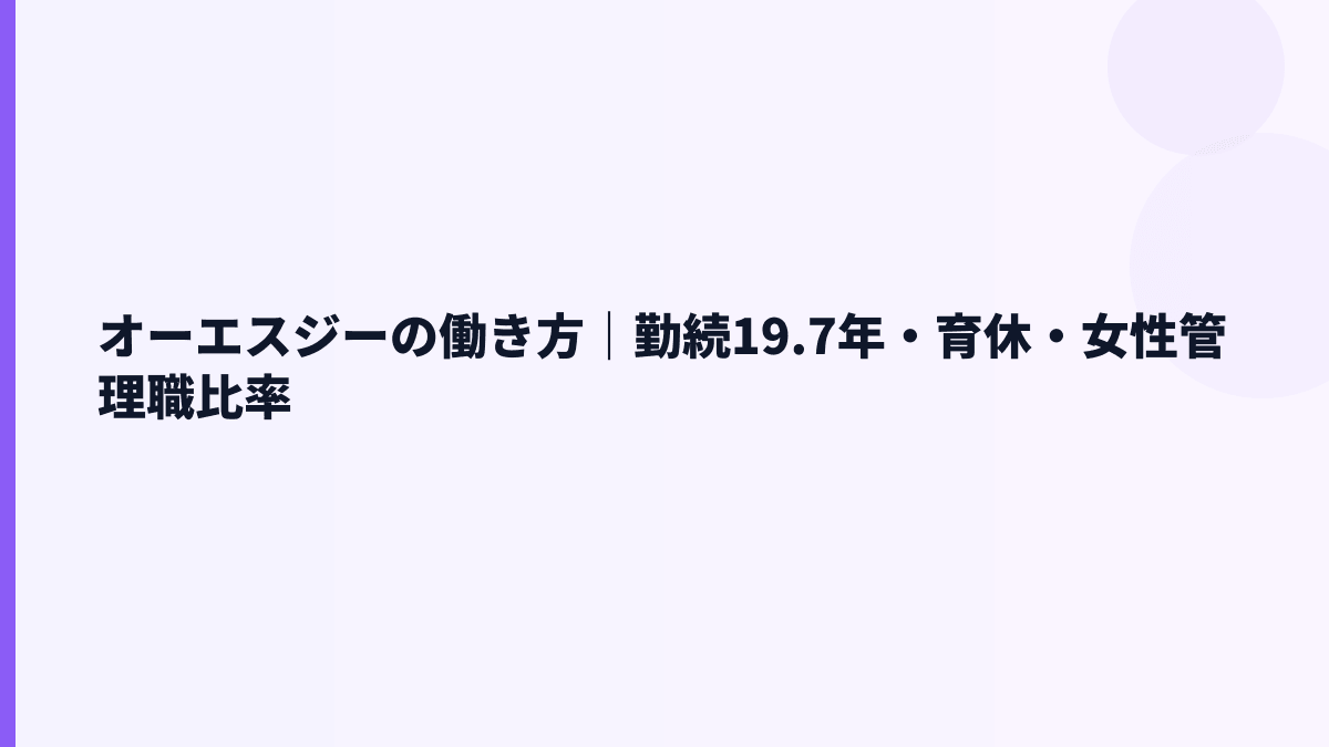 オーエスジーの働き方｜勤続19.7年・育休・女性管理職比率