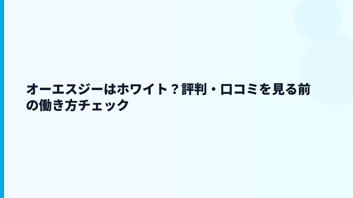 オーエスジーはホワイト？評判・口コミを見る前の働き方チェック