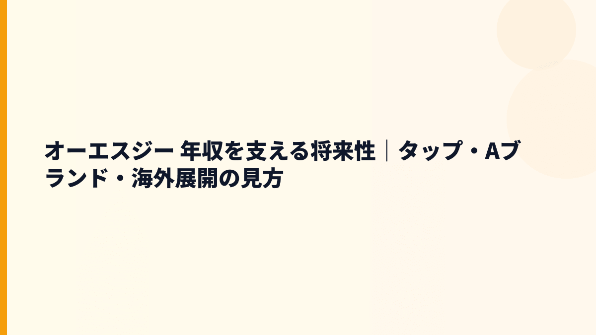 オーエスジー 年収を支える将来性｜タップ・Aブランド・海外展開の見方