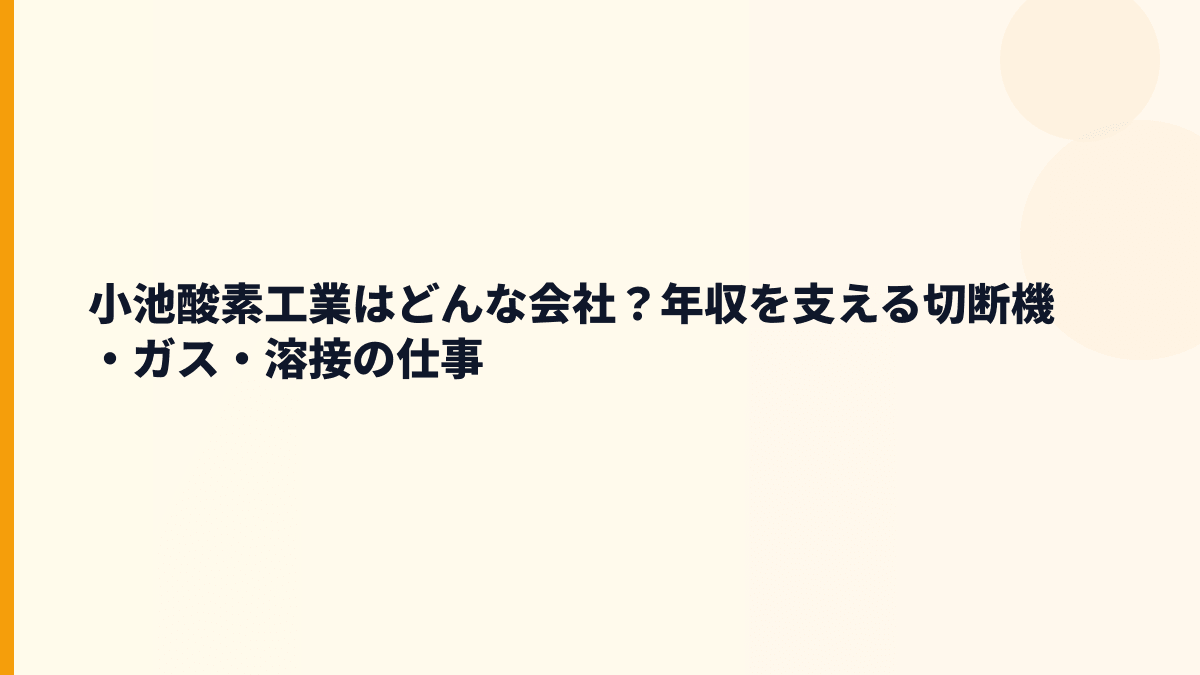 小池酸素工業はどんな会社？年収を支える切断機・ガス・溶接の仕事