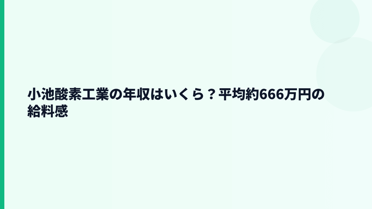 小池酸素工業の年収はいくら？平均約666万円の給料感