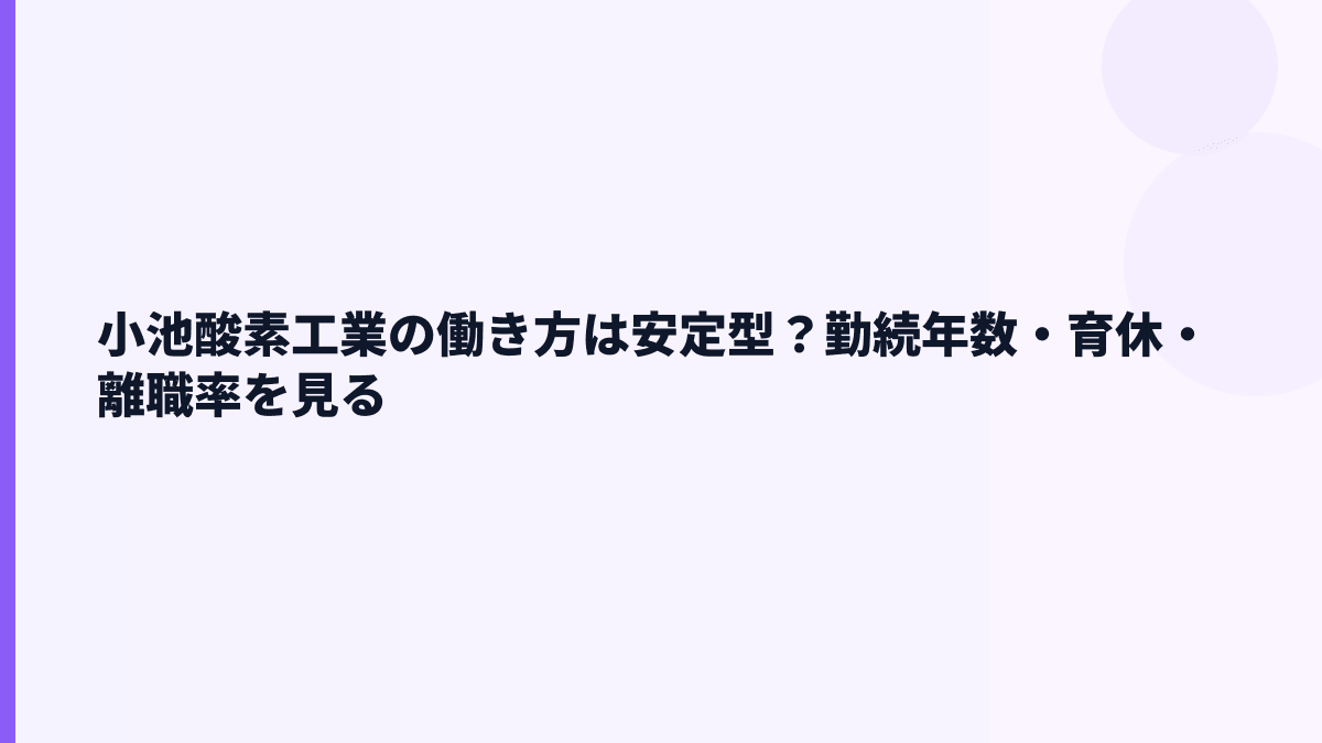 小池酸素工業の働き方は安定型？勤続年数・育休・離職率を見る