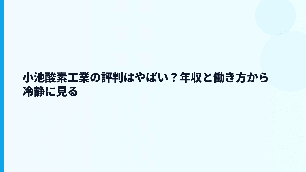 小池酸素工業の評判はやばい？年収と働き方から冷静に見る