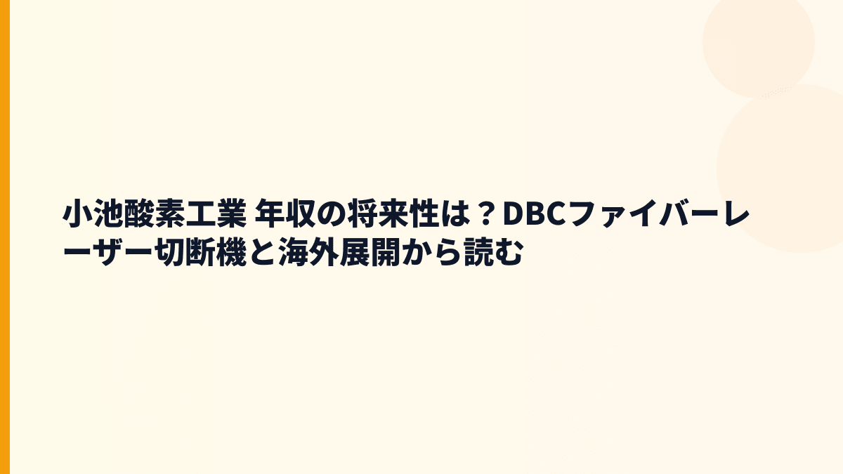 小池酸素工業 年収の将来性は？DBCファイバーレーザー切断機と海外展開から読む