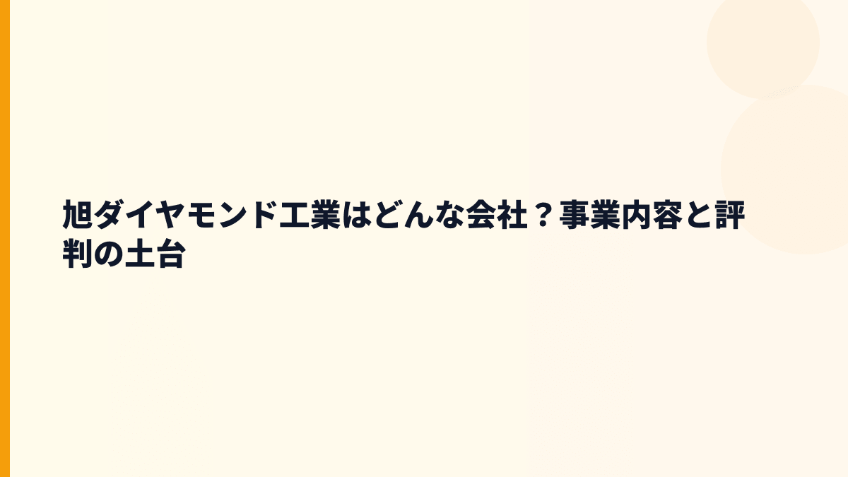 旭ダイヤモンド工業はどんな会社？事業内容と評判の土台