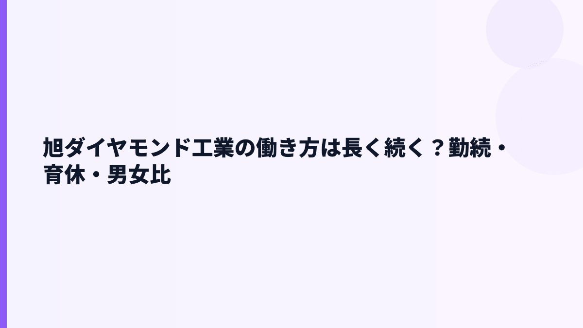 旭ダイヤモンド工業の働き方は長く続く？勤続・育休・男女比