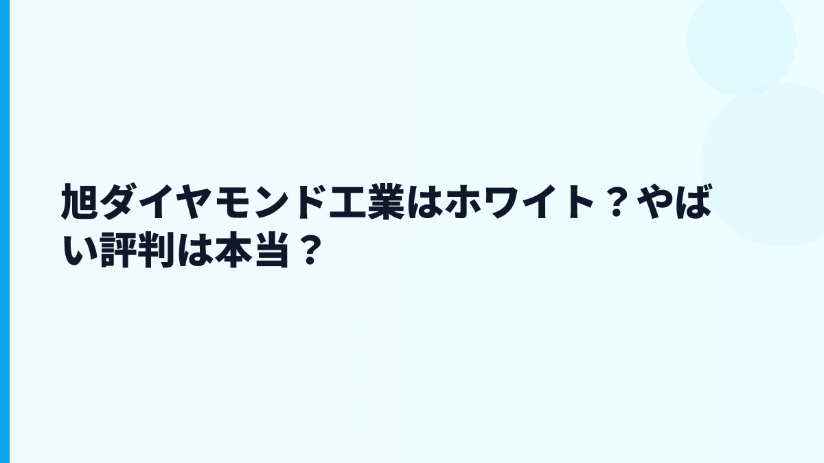 旭ダイヤモンド工業はホワイト？やばい評判は本当？