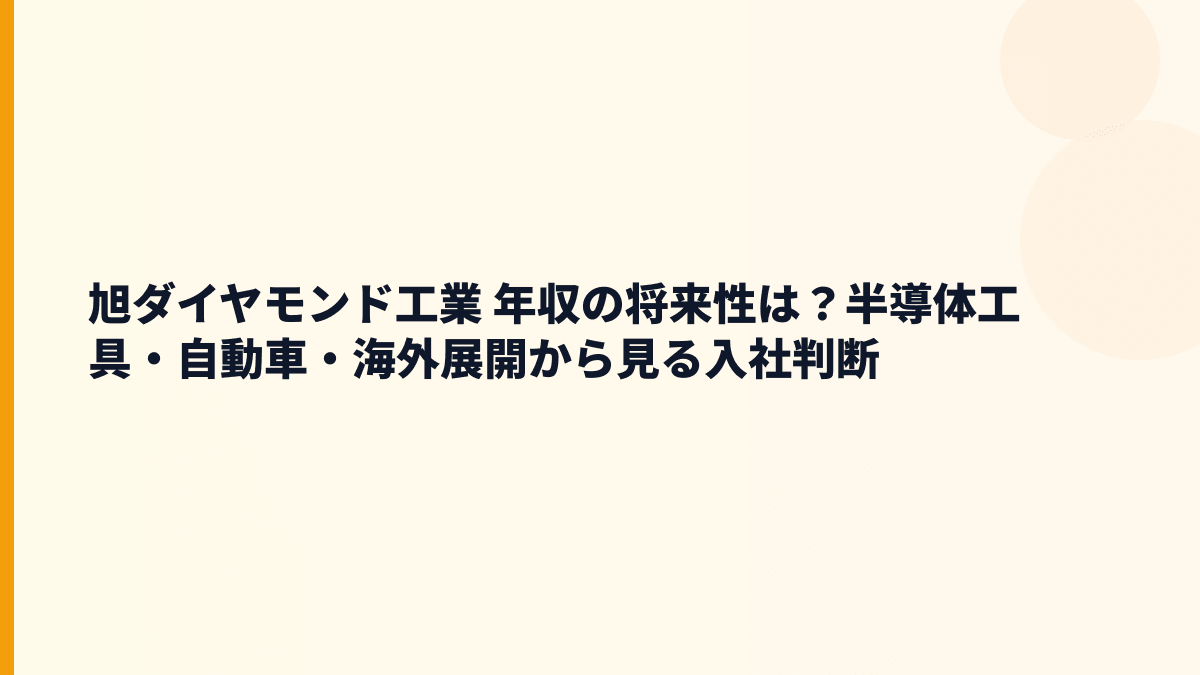 旭ダイヤモンド工業 年収の将来性は？半導体工具・自動車・海外展開から見る入社判断
