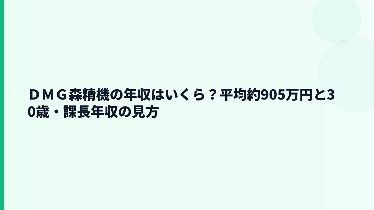 ＤＭＧ森精機の年収はいくら？平均約905万円と30歳・課長年収の見方