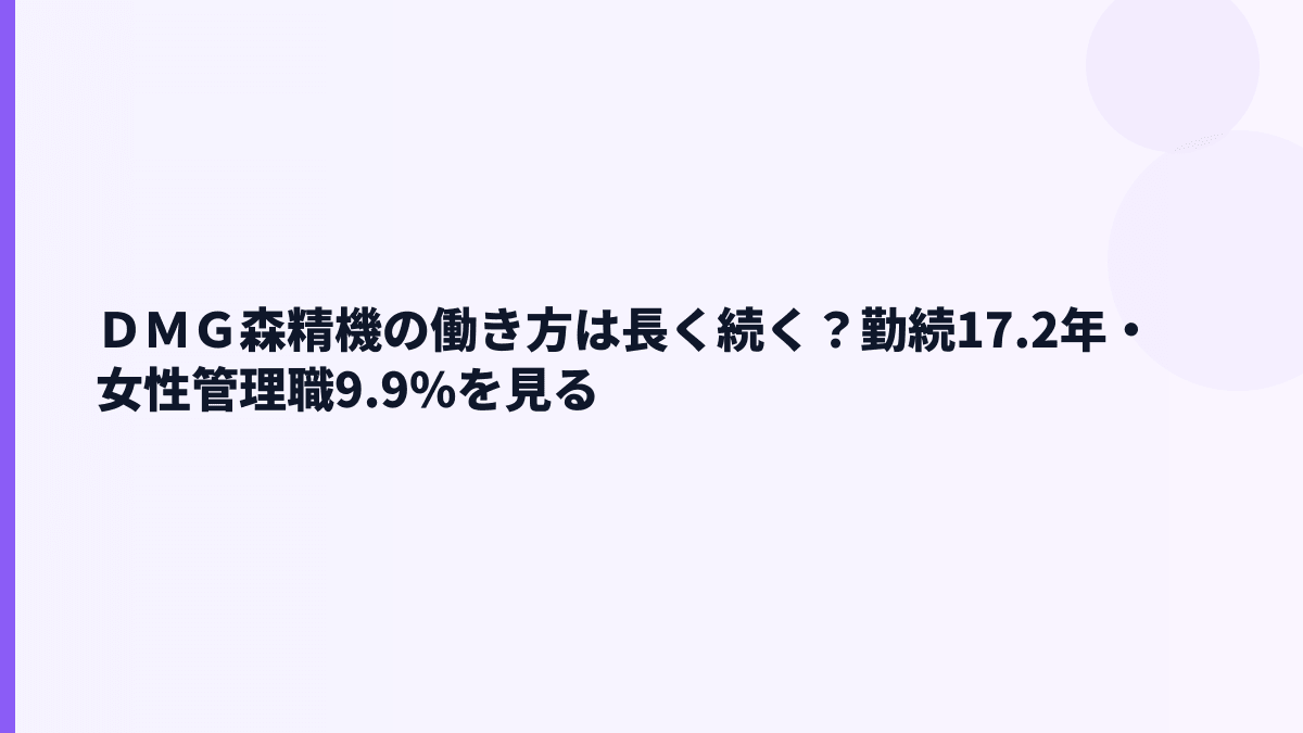ＤＭＧ森精機の働き方は長く続く？勤続17.2年・女性管理職9.9%を見る