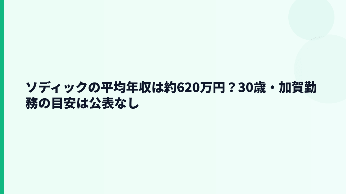 ソディックの平均年収は約620万円？30歳・加賀勤務の目安は公表なし