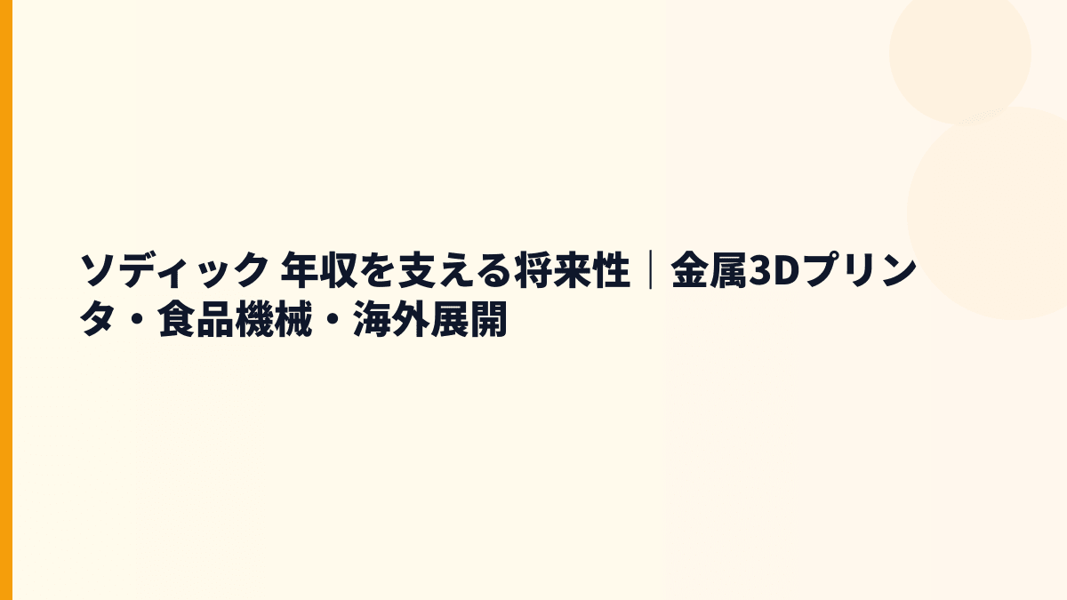 ソディック 年収を支える将来性｜金属3Dプリンタ・食品機械・海外展開
