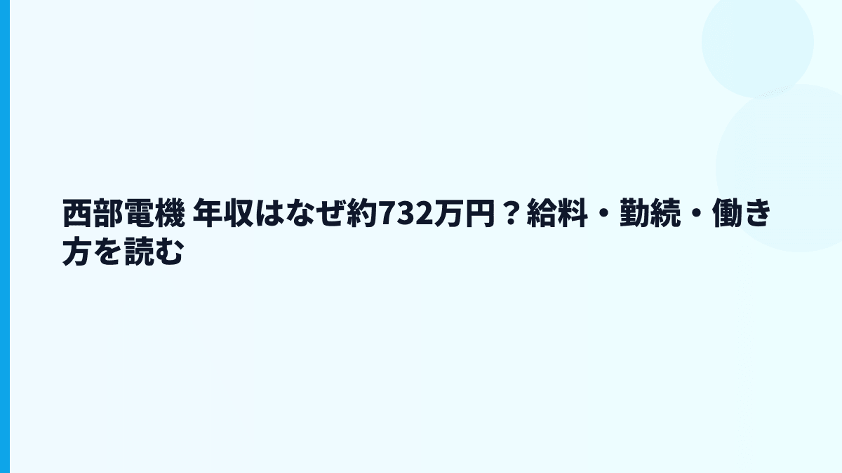 西部電機 年収はなぜ約732万円？給料・勤続・働き方を読む