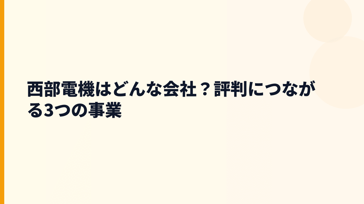 西部電機はどんな会社？評判につながる3つの事業