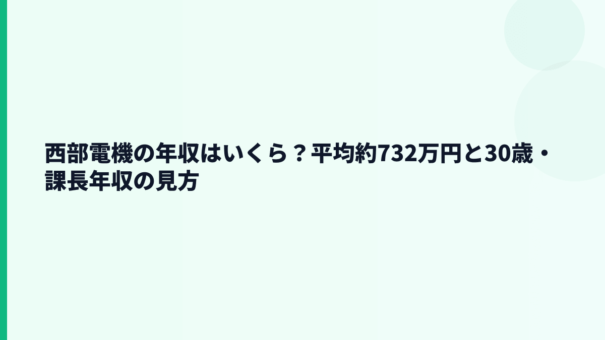 西部電機の年収はいくら？平均約732万円と30歳・課長年収の見方