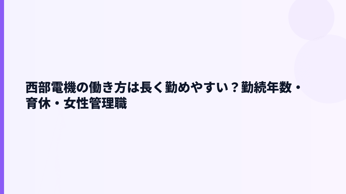 西部電機の働き方は長く勤めやすい？勤続年数・育休・女性管理職