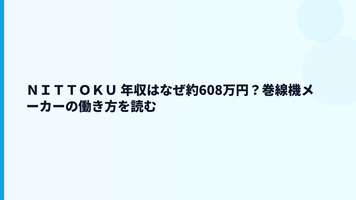 ＮＩＴＴＯＫＵ 年収はなぜ約608万円？巻線機メーカーの働き方を読む