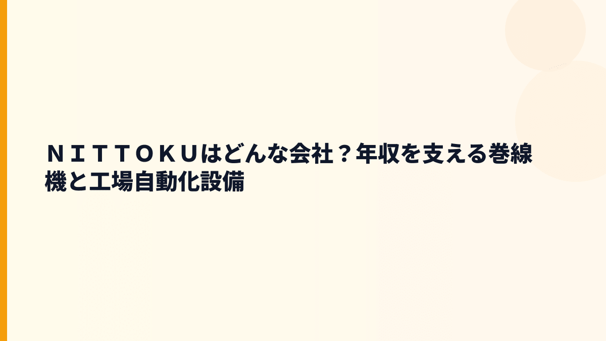 ＮＩＴＴＯＫＵはどんな会社？年収を支える巻線機と工場自動化設備