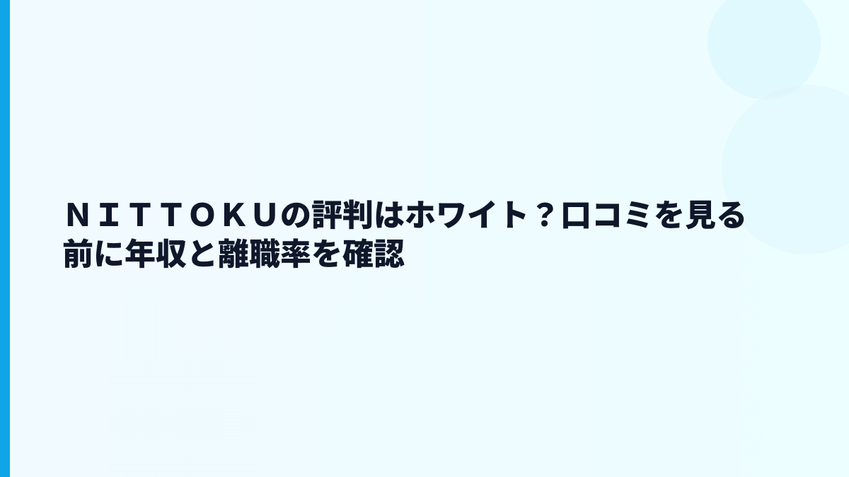 ＮＩＴＴＯＫＵの評判はホワイト？口コミを見る前に年収と離職率を確認